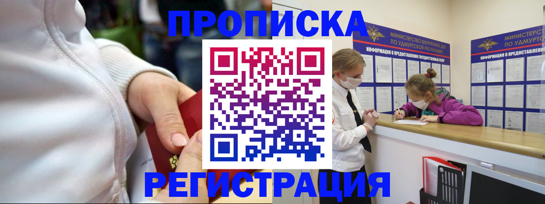 прописка 2025 в Иркутске