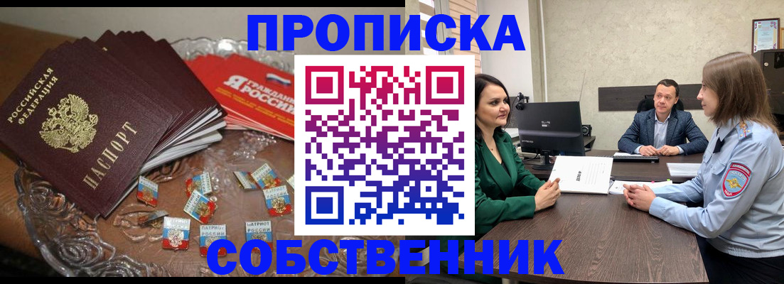 прописка от собственника в Иркутске